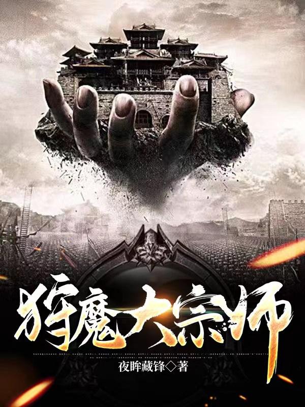 狩魔大宗师境界