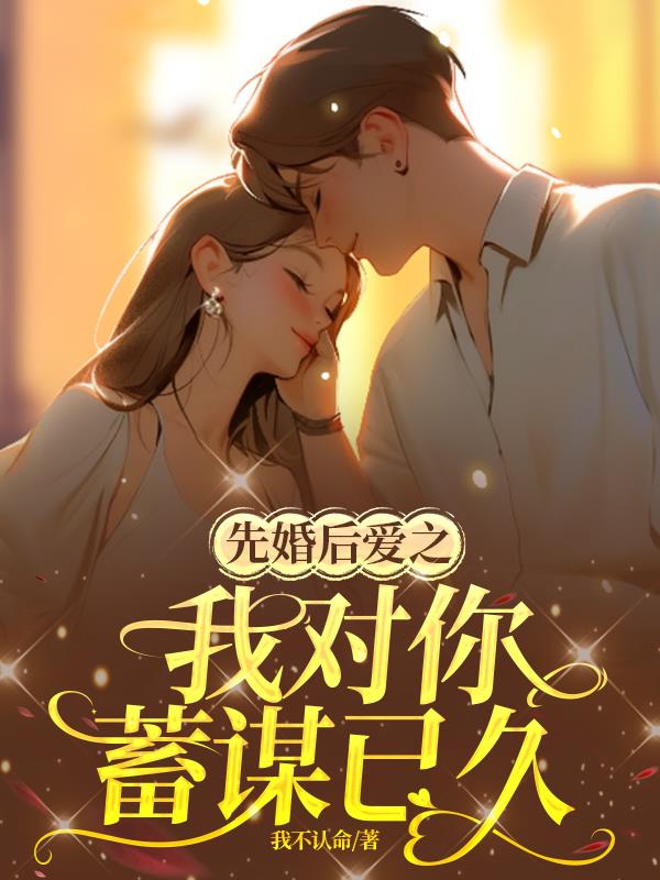 蓄谋已久先婚后