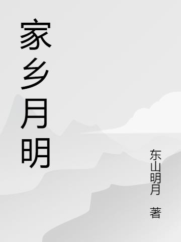 家乡的明月500字作文