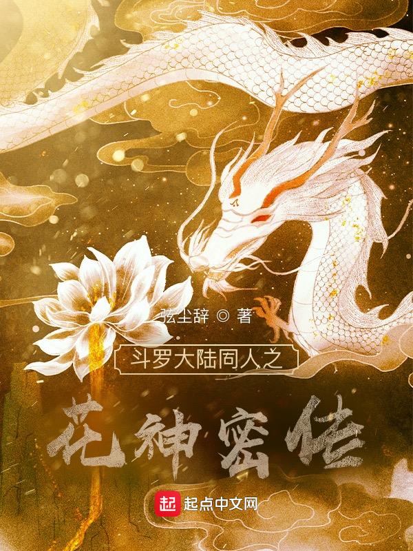 斗罗大陆之花神之子