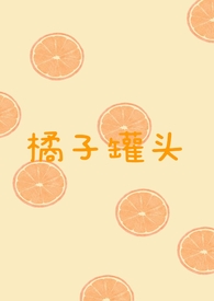 橘子罐头的制作方法