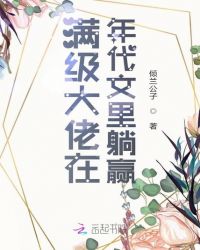 满级大佬在年代文